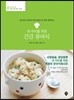 내 아이를 위한 건강 유아식