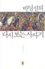 박영선의 다시 보는 사사기