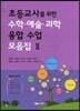 초등교사를 위한 수학 예술 과학 융합수업 모음집 2