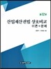 산업재산권법 상호비교 이론+문제
