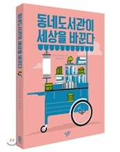 동네도서관이 세상을 바꾼다
