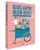 동네도서관이 세상을 바꾼다