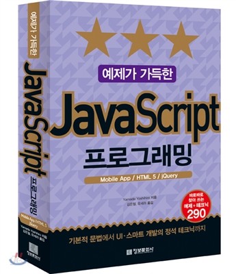 예제가 가득한 JavaScript 프로그래밍