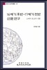 16세기 후반~17세기 전반 산문 연구
