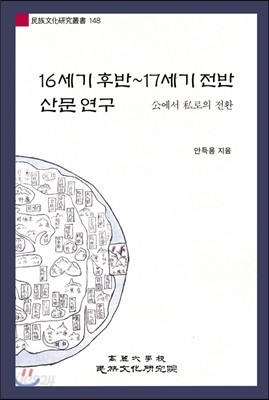 16세기 후반~17세기 전반 산문 연구