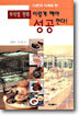 외식업 판촉 이렇게 해야 성공한다
