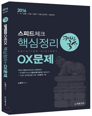 2016 해법국사 스피드체크 핵심정리 OX 문제