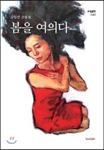 봄을 여의다