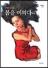 봄을 여의다