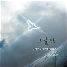 써드베이스 (The Third Base Mission) 1집 - 그날엔