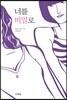 너를 비밀로