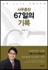 사무총장 67일의 기록