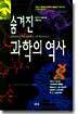 숨겨진 과학의 역사