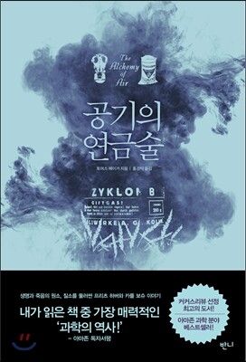 공기의 연금술