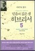 믿음의 깊은 샘 히브리서 5