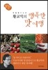 맛 칼럼니스트 황교익의 행복한 맛여행