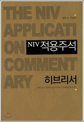 NIV 적용주석 히브리서