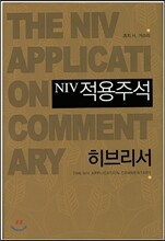 NIV 적용주석 히브리서