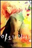 아오하라이드 10권
