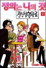 정의는 나의 것 02권