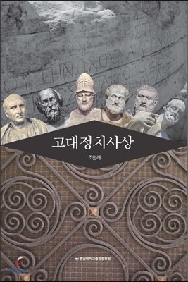 고대정치사상