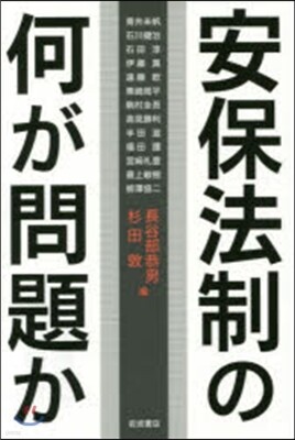 安保法制の何が問題か