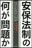 安保法制の何が問題か