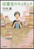 圖書室のキリギリス