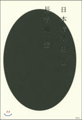 日本精神史(上)