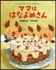 ママははなよめさん