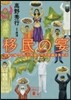 移民の宴 日本に移り住んだ外國人の不思議