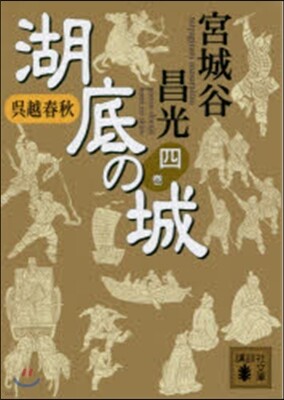 吳越春秋 湖底の城   4