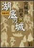 吳越春秋 湖底の城   4