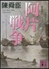 阿片戰爭 新裝版(2)