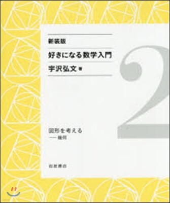 好きになる數學入門(2) 新裝版