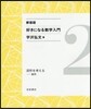 好きになる數學入門(2) 新裝版