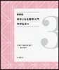 好きになる數學入門(3) 新裝版