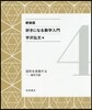 好きになる數學入門(4) 新裝版