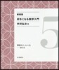 好きになる數學入門(5) 新裝版