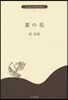 夏の花