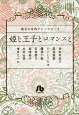 珠玉の名作アンソロジ-(6)姬と王子とロマンスと