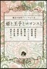 珠玉の名作アンソロジ-(6)姬と王子とロマンスと