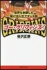 ゴ-.グリフィンズ! 世界を制覇した驅け