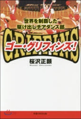 ゴ-.グリフィンズ! 世界を制覇した驅け