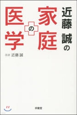 近藤誠の家庭の醫學