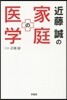 近藤誠の家庭の醫學