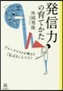 發信力の育てかた