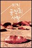 미친 공작의 사랑