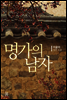 명가의 남자