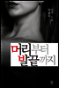 머리부터 발끝까지